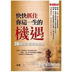 快快抓住你這一生的機遇：30幾歲決定你的成功