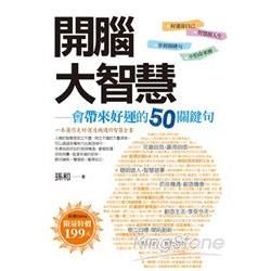 開腦大智慧：會帶來好運的50關鍵句【金石堂、博客來熱銷】