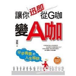 讓你迅即從G咖變A咖：平步青雲的人生秘訣【金石堂、博客來熱銷】