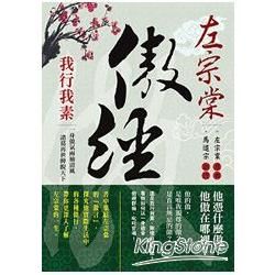 左宗棠傲經：我行我素【金石堂、博客來熱銷】