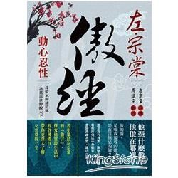 左宗棠傲經：動心忍性【金石堂、博客來熱銷】