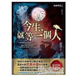 今生，就等一個人【金石堂、博客來熱銷】