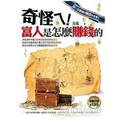 奇怪ㄟ！富人是怎麼賺錢的【金石堂、博客來熱銷】