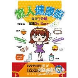 懶人健康術: 每天1分鐘, 健康So Easy!