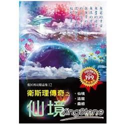 衛斯理傳奇之仙境【精品集】【金石堂、博客來熱銷】