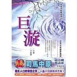 巨漩.30【金石堂、博客來熱銷】