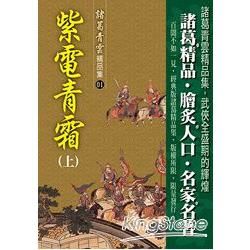 紫電青霜（上）精品集【金石堂、博客來熱銷】