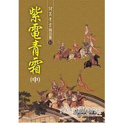 紫電青霜（中）精品集【金石堂、博客來熱銷】