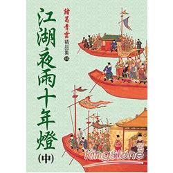 江湖夜雨十年燈（中）精品集【金石堂、博客來熱銷】