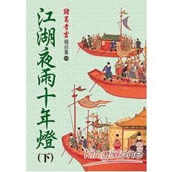 江湖夜雨十年燈（下）精品集【金石堂、博客來熱銷】