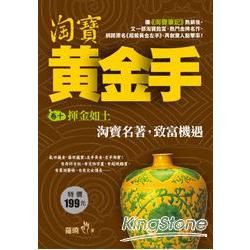 淘寶黃金手(卷10)揮金如土【金石堂、博客來熱銷】