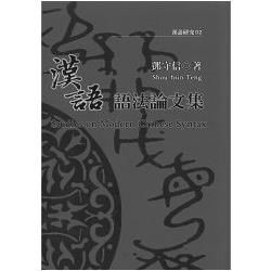 漢語語法論文集：漢語研究 （2）