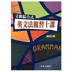 文鶴綜合式英文法複習十課 (修訂版)