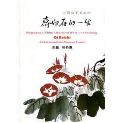 中國水墨大師齊白石的一生：中級漢語讀本