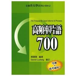 高頻率片語700-升大學系列