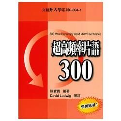 超高頻率片語300【金石堂、博客來熱銷】