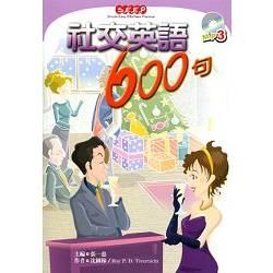 社交英語600句－SEEP4