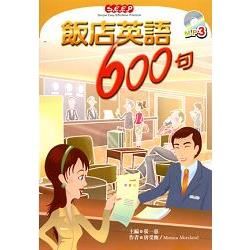 飯店英語600句（with MP3）【金石堂、博客來熱銷】