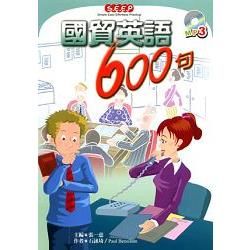 國貿英語600句（with MP3）【金石堂、博客來熱銷】