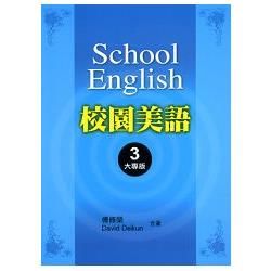 校園美語 （BOOK 3 大專版）【金石堂、博客來熱銷】