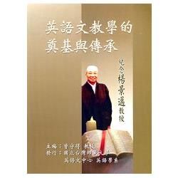 英語文教學的奠機與傳承：紀念紀念楊景邁教授【金石堂、博客來熱銷】