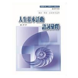 人生基本活動語詞彙釋: 國語、閩語、客語對列通用