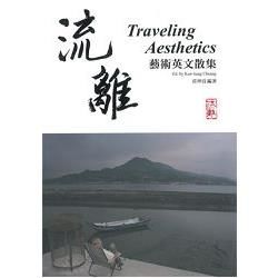 流離－Traveling Aesthetics （藝術英文散集）【金石堂、博客來熱銷】