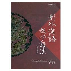 對外漢語教學語法（修訂2版） A Pedagogical Grammar of Chinese【金石堂、博客來熱銷】