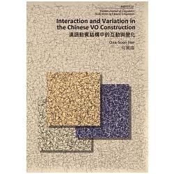 漢語動賓結構中的互動與變化（修訂版） Interaction and Variation in the Chinese VO Construction【金石堂、博客來熱銷】