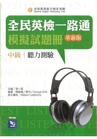 全民英檢一路通:中級聽力模擬試題冊(革新版)