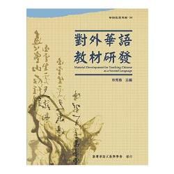 對外華語教材研發Material Development for Teaching Chinese as a Second Language【金石堂、博客來熱銷】
