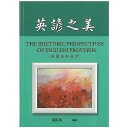 英諺之美 （The Rhetoric Perspectives of English Proverbs）【金石堂、博客來熱銷】