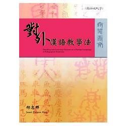 對外漢語教學法【金石堂、博客來熱銷】