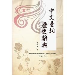 中文量詞歷史辭典【金石堂、博客來熱銷】