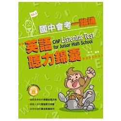 國中會考一路通 英語聽力錦囊 (with answer key)