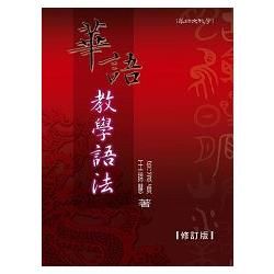 華語教學語法 (修訂版)