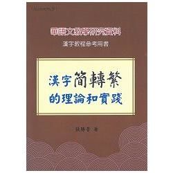 漢字簡轉繁的理論和實踐