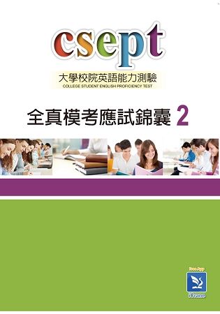 CSEPT全真模考應試錦囊 Book 2