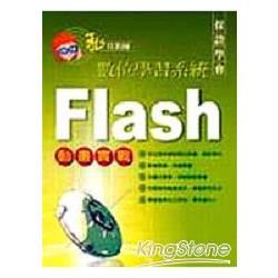 FLASH MX2004私房教師範例典藏
