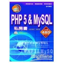 PHP5 & MySQL 私房書