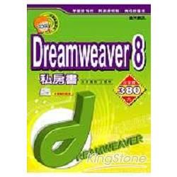 Dreamweaver 8私房書