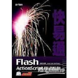 Flash ActionScript 程式設計快易通