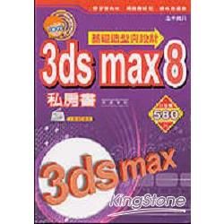 3ds max 8基礎造型與設計私房書