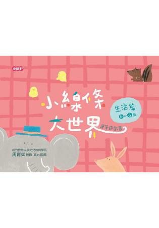 小線條大世界-生活篇4-6歲