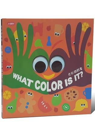 色彩遊戲書：WHAT COLOR IS IT？【金石堂、博客來熱銷】