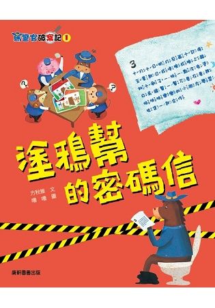 馬警官破案記（1）：塗鴉幫的密碼信