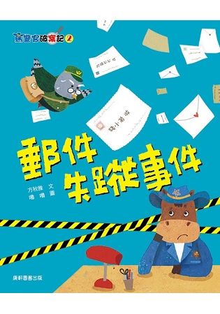 馬警官破案記（2）：郵件失蹤事件