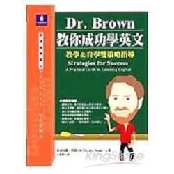 DR.BROWN 教你成功學英文-教學&自學雙策略指導
