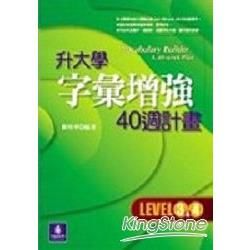 升大學字彙增強40週計畫（LEVEL3－4）