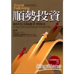 順勢投資：如何在市場起伏中致富─財金投資